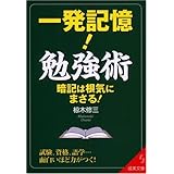 一発記憶!勉強術: 暗記は根気にまさる! (成美文庫 む- 4-5)