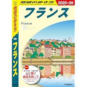 A06 地球の歩き方 フランス 2025～2026の表紙