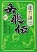 岳飛伝 4 日暈の章 (集英社文庫)