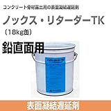 添加剤 コンクリート表面凝結遅延剤 ノックス・リターダーTK 18kg缶 鉛直面用 ノックス