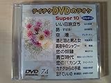 �e�C�`�N�f�W�^��DVD�J���I�P�X�[�p�[10