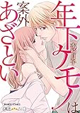 年下ケモノは案外あざとい (バンブーコミックス 潤恋オトナセレクション)
