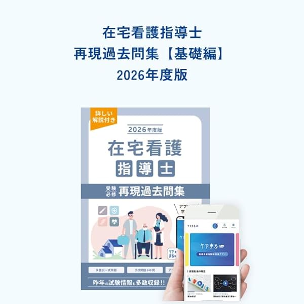 在宅看護指導士 予想問題集 2025年度版 アプリなし 在宅看護指導士 予想問題集 2025年度版
