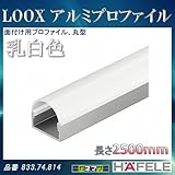 LOOX アルミプロファイル 【HAFELE】 面付け用プロファイル 乳白色 丸型 高さ 17mm 833.74.814