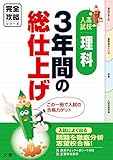 完全攻略 高校入試 3年間の総仕上げ 理科 (オールカラー，入試直前チェックつき／文理)