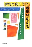 俳句の向こうに昭和が見える
