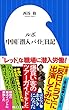 ルポ　中国「潜入バイト」日記（小学館新書）