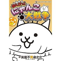 まんがで!にゃんこ大戦争 コミック 1-12巻セット |本 | 通販 | Amazon
