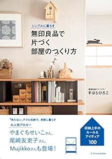 シンプルに暮らす 無印良品で片づく部屋のつくり方