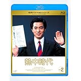 熱中時代 Vol.2 [Blu-ray]