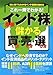 これ一冊でわかる! 最新「 インド株 」 儲かる買い方・売り方・選び方