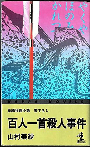 山村美紗:百人一首殺人事件