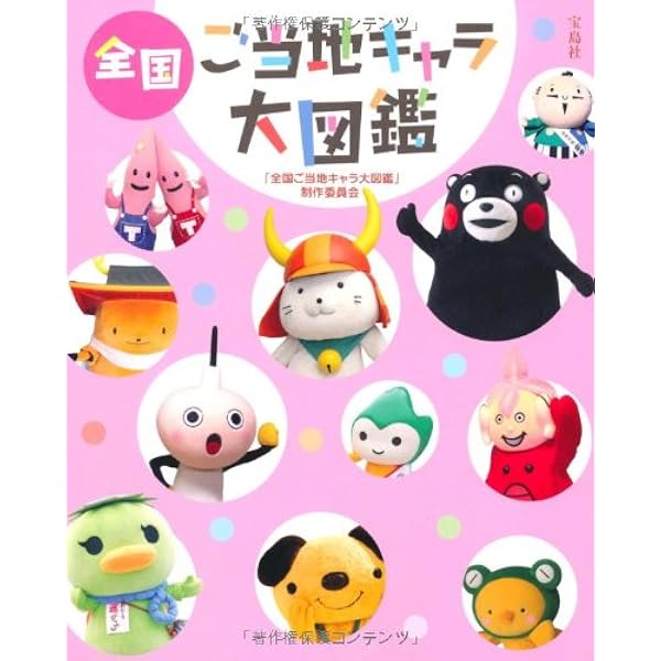 Amazon.co.jp: 全国「ご当地キャラ」がよくわかる本 (PHP文庫 れ