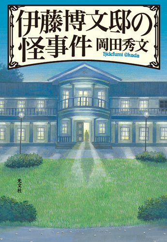 伊藤博文邸の怪事件