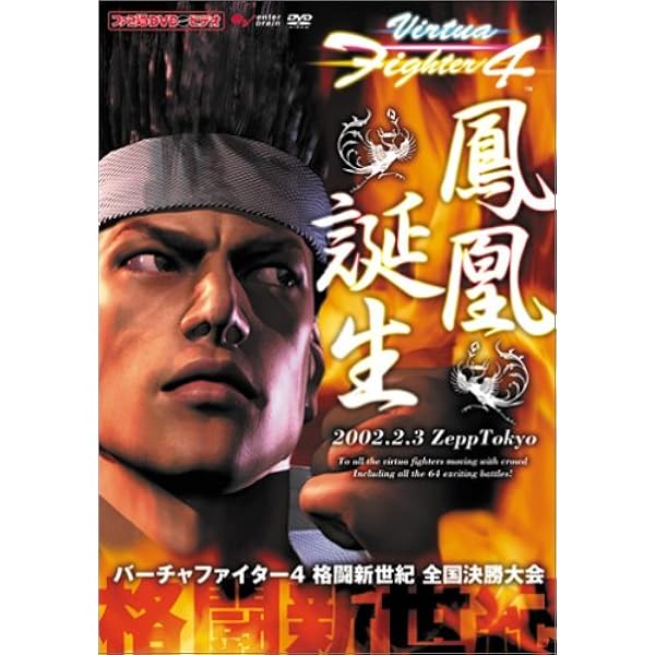 Amazon | ファミ通DVDビデオ バーチャファイター4 evolution