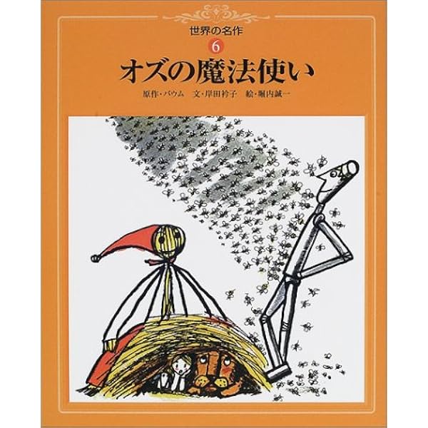 オズの魔法使い 世界の名作 ライマン フランク ボーム 堀内 誠一 Lyman Frank Baum 岸田 衿子 本 通販 Amazon オズの魔法使い 世界の名作 ライマン フランク ボーム 堀内 誠一 Lyman Frank Baum 岸田 衿子 本 通販 Amazon