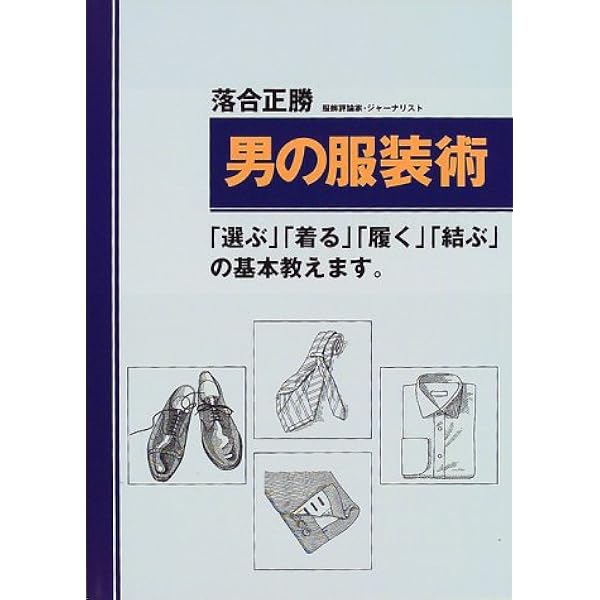Amazon.co.jp: 落合流、お洒落術。 : 落合 正勝: 本