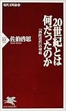 20世紀とは何だったのか―現代文明論〈下〉「西欧近代」の帰結 (PHP新書)