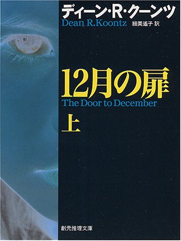 ディーン・R・クーンツ:12月の扉〈上〉 (創元ノヴェルズ)