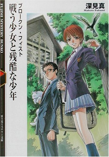 深見真:戦う少女と残酷な少年―ブロークン・フィスト (富士見ミステリー文庫)