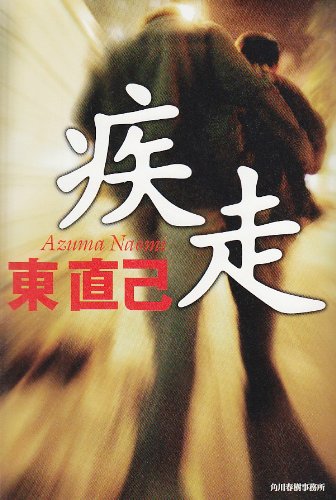 東直己:疾走