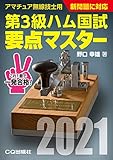 第3級ハム国試 要点マスター2021 (HAM国家試験)