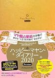 ハッピー・マヤン・ダイアリー2020Premium