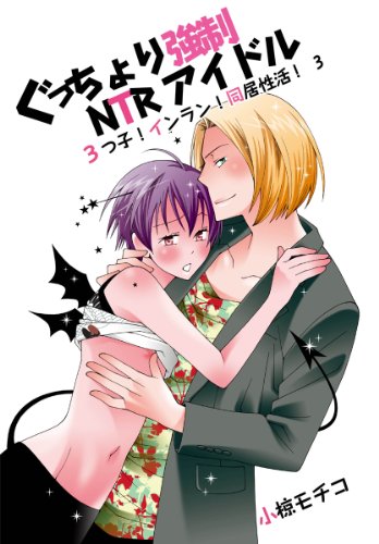 『ぐっちょり強制NTRアイドル～3つ子!インラン!同居性活!』