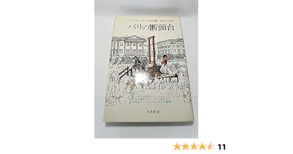 Amazon Co Jp パリの断頭台 七代にわたる死刑執行人サンソン家年代記 1977年 バーバラ レヴィ 喜多 迅鷹 喜多 元子 Japanese Books