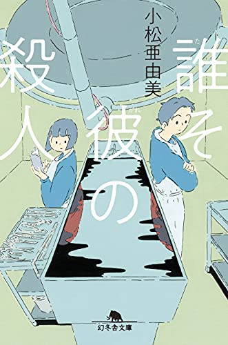 小松亜由美:誰そ彼の殺人 (幻冬舎文庫)