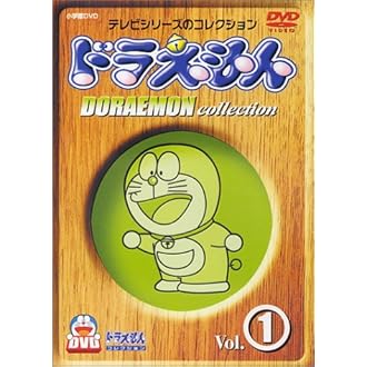Amazon Co Jp Dvd ドラえもんコレクション 1 Dvd ブルーレイ 大山のぶ代 小原乃梨子 藤子 F 不二雄