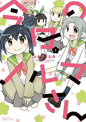 今日のノルマさん　1 (バンブーコミックス)