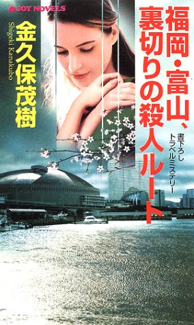 金久保茂樹:福岡・富山、裏切りの殺人ルート (ジョイ・ノベルス)