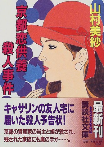 山村美紗:京都恋供養殺人事件 (講談社文庫)