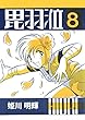 ヒウリvol.8 (HAPcomics)