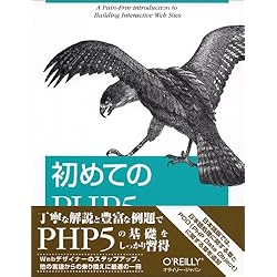 初めてのPHP5
