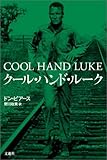 書評 クール・ハンド・ルーク by hacker