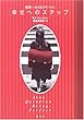 幸せへのステップ 世界一小さなアドバイス