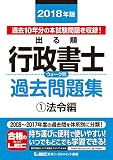 2018年版出る順行政書士 ウォーク問過去問題集 1 法令編 出る順行政書士シリーズ