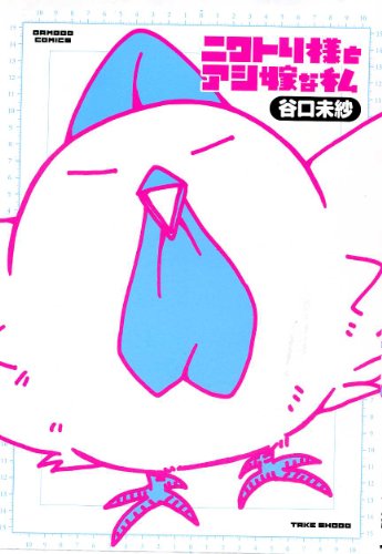 『ニワトリ様とアシ嫁な私』1巻