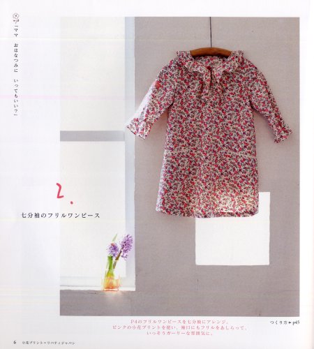 大人も子供も手作りワンピースまでの道のり 型紙と縫い方のおすすめ本