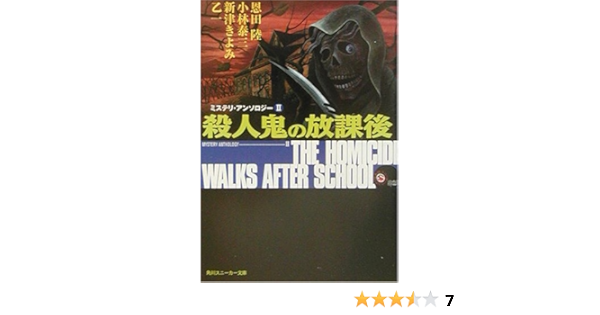 殺人鬼の放課後 ミステリ アンソロジー 2 角川スニーカー文庫 恩田 陸 新津 きよみ 小林 泰三 乙一 藤田 新策 本 通販 Amazon