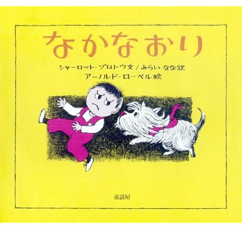 なかなおり シャーロット ゾロトウ アーノルド ローベル Charlotte Zolotow Arnold Lobel みらい なな 本 通販 Amazon