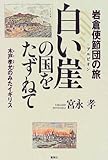 白い崖の国をたずねて 岩倉使節団の旅 木戸孝允のみたイギリス by トリコ