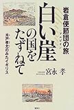 白い崖の国をたずねて 岩倉使節団の旅 木戸孝允のみたイギリス