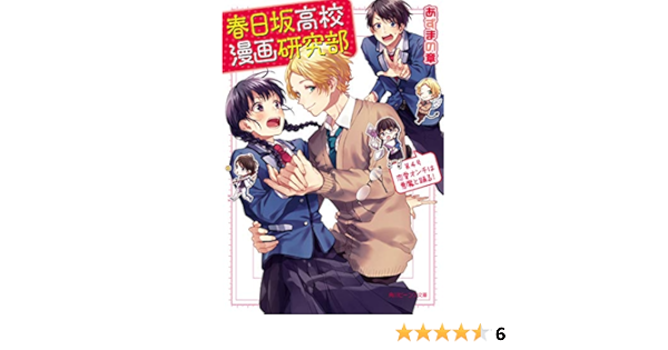 春日坂高校漫画研究部 第4号 恋愛オンチは悪魔と踊る 角川ビーンズ文庫 あずまの 章 ヤマコ 島陰涙亜 本 通販 Amazon
