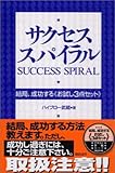 サクセス・スパイラル―結局、成功する“お試し3点セット” by 本のソムリエ