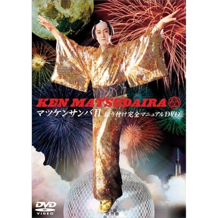 KEN MATSUDARA マツケンサンバII 2004 Ken Matsudaira – マツケンサンバ II – CD (EP) + DVD (DVD-Video