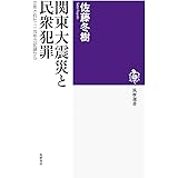 関東大震災と民衆犯罪　――立件された一一四件の記録から (筑摩選書 ２６２)