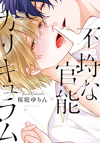 『不埒な官能カリキュラム』1巻